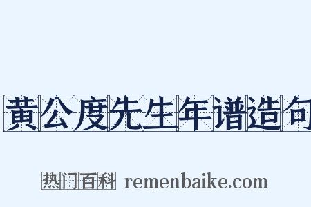 黄公度先生年谱造句是什么意思的图片